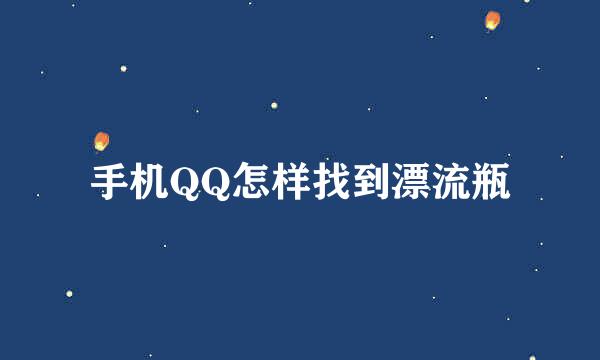 手机QQ怎样找到漂流瓶