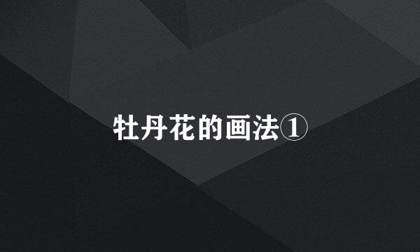 牡丹花的画法①