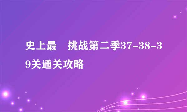 史上最囧挑战第二季37-38-39关通关攻略