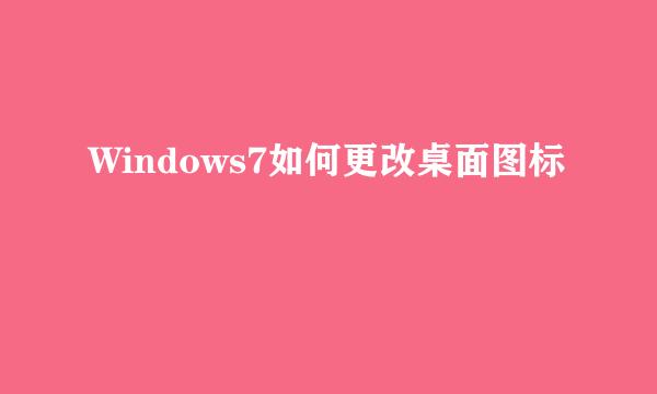 Windows7如何更改桌面图标