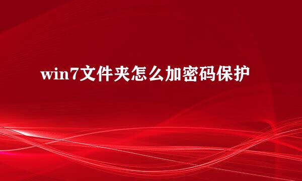 win7文件夹怎么加密码保护