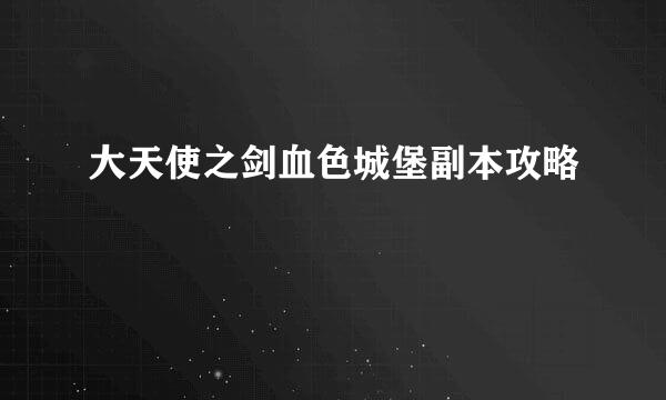大天使之剑血色城堡副本攻略