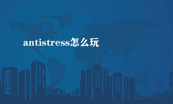 antistress怎么玩