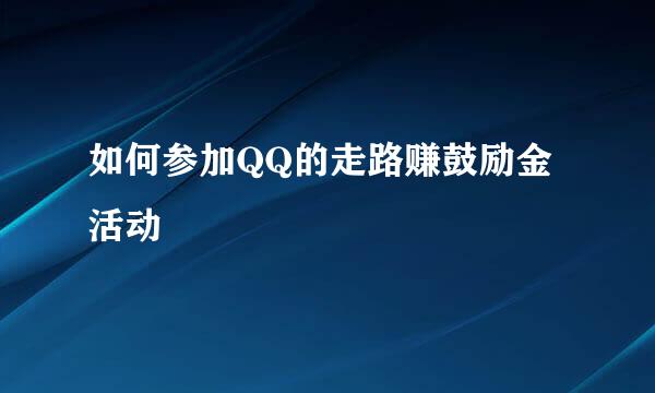 如何参加QQ的走路赚鼓励金活动