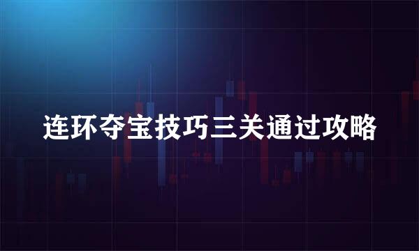 连环夺宝技巧三关通过攻略