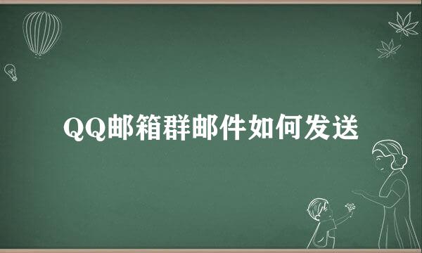 QQ邮箱群邮件如何发送