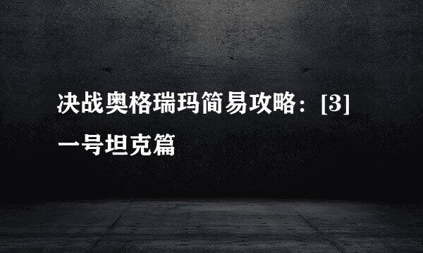 决战奥格瑞玛简易攻略：[3]一号坦克篇