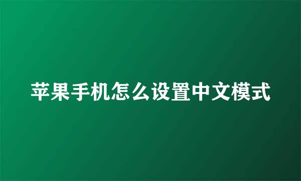 苹果手机怎么设置中文模式