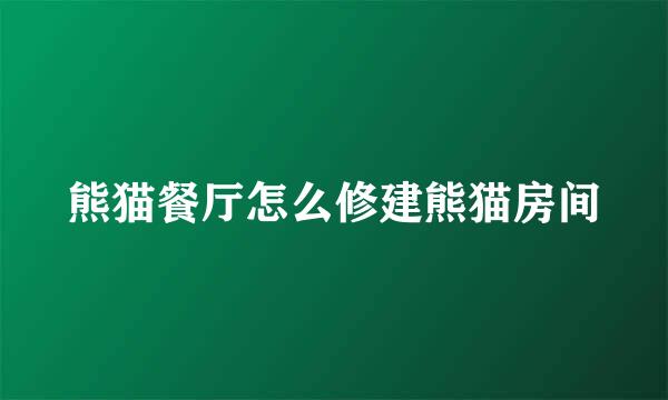 熊猫餐厅怎么修建熊猫房间