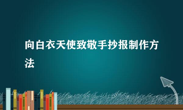 向白衣天使致敬手抄报制作方法