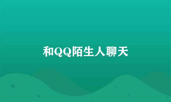 和QQ陌生人聊天