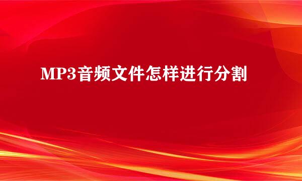MP3音频文件怎样进行分割