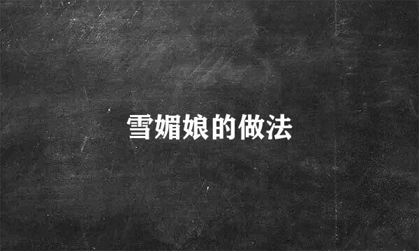 雪媚娘的做法