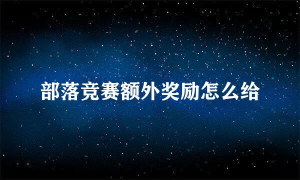 部落竞赛额外奖励怎么给