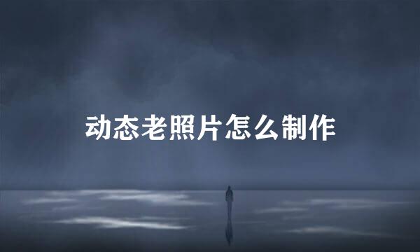 动态老照片怎么制作