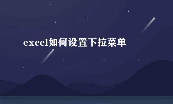 excel如何设置下拉菜单