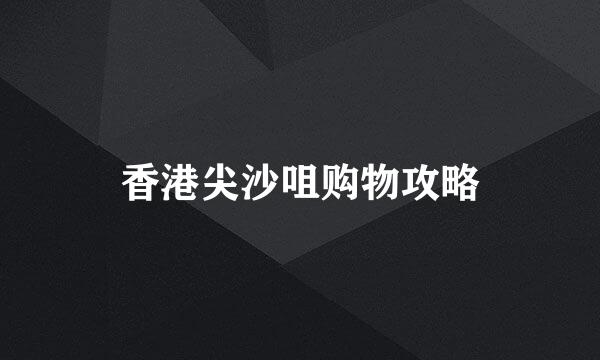 香港尖沙咀购物攻略