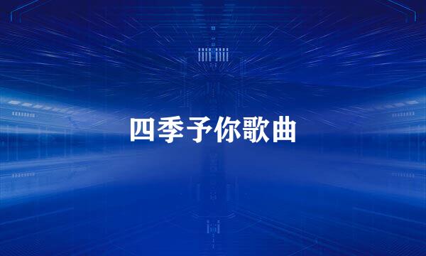 四季予你歌曲