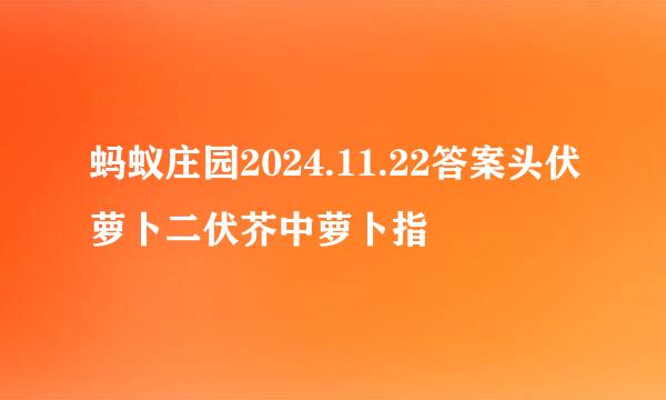 蚂蚁庄园2024.11.22答案头伏萝卜二伏芥中萝卜指