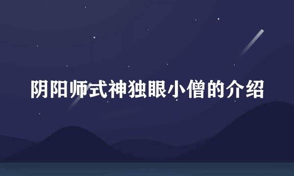 阴阳师式神独眼小僧的介绍
