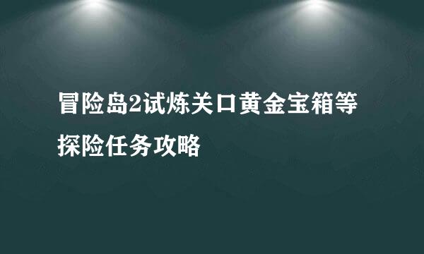冒险岛2试炼关口黄金宝箱等探险任务攻略
