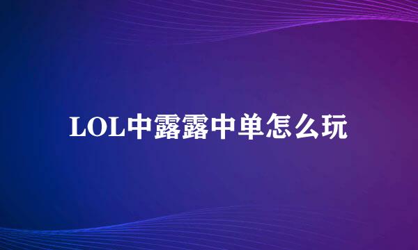 LOL中露露中单怎么玩