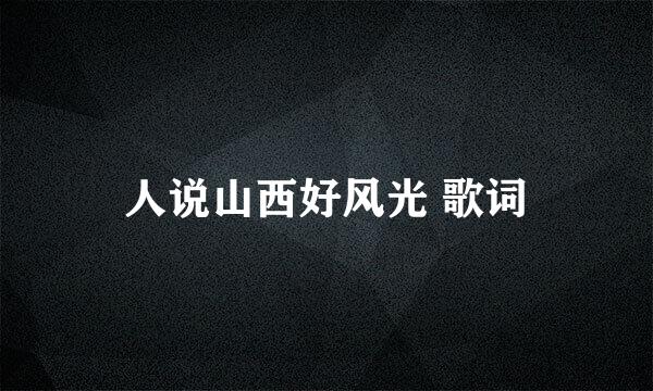人说山西好风光 歌词