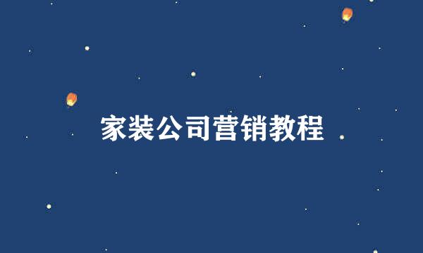 家装公司营销教程
