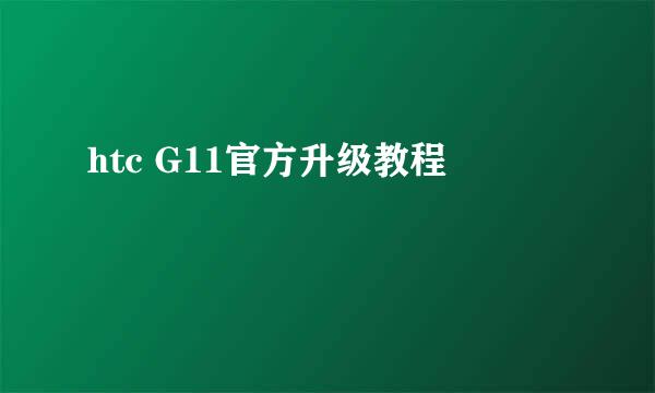 htc G11官方升级教程