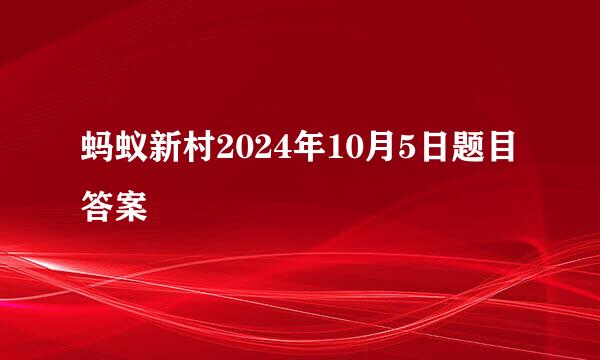 蚂蚁新村2024年10月5日题目答案