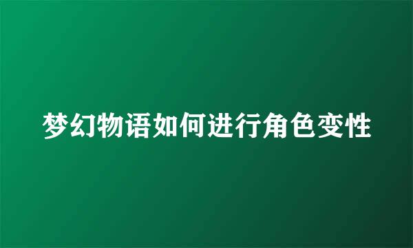 梦幻物语如何进行角色变性