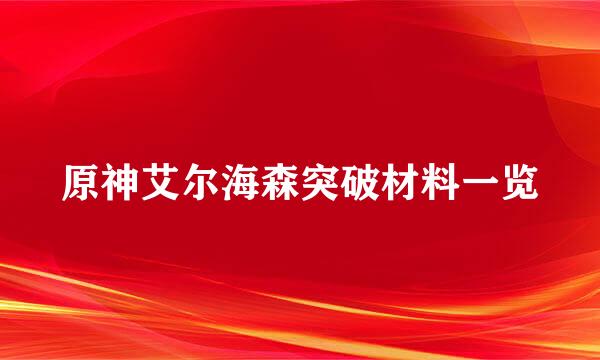 原神艾尔海森突破材料一览