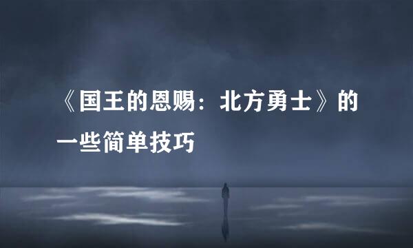 《国王的恩赐：北方勇士》的一些简单技巧