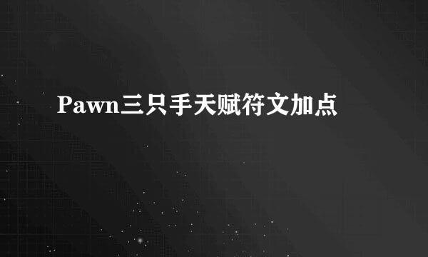 Pawn三只手天赋符文加点