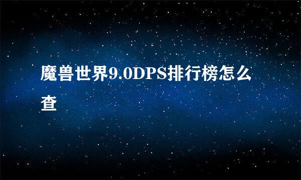 魔兽世界9.0DPS排行榜怎么查