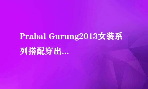 Prabal Gurung2013女装系列搭配穿出美女气质
