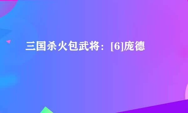 三国杀火包武将：[6]庞德