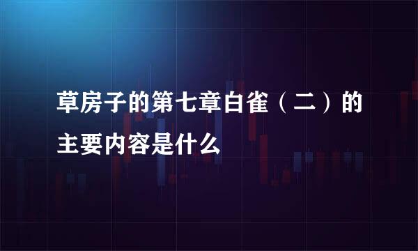 草房子的第七章白雀（二）的主要内容是什么
