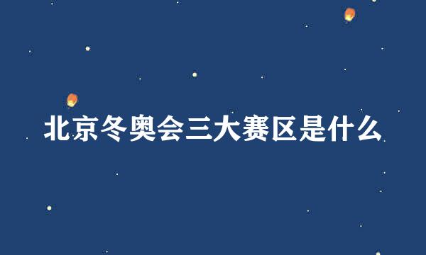北京冬奥会三大赛区是什么