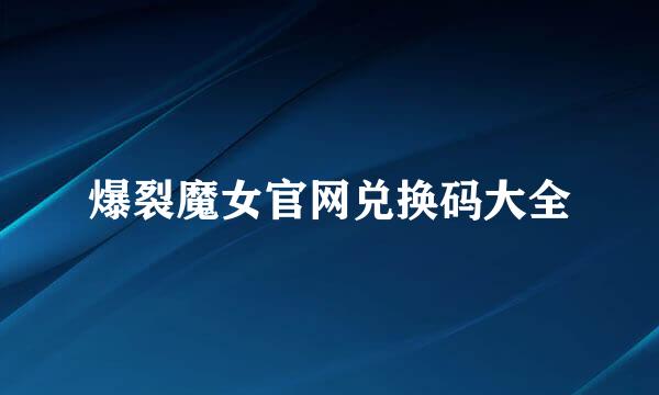 爆裂魔女官网兑换码大全