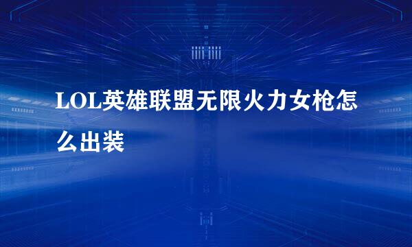 LOL英雄联盟无限火力女枪怎么出装