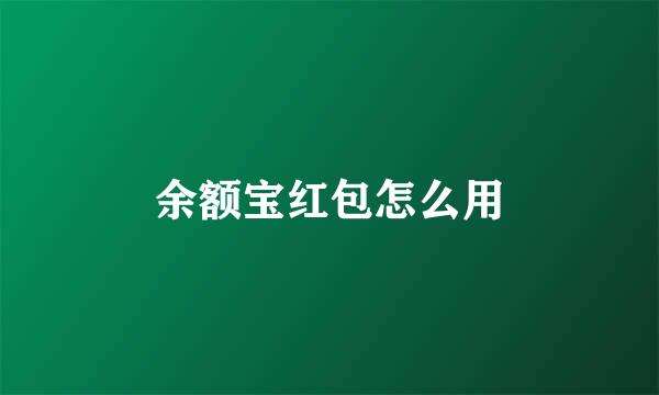 余额宝红包怎么用