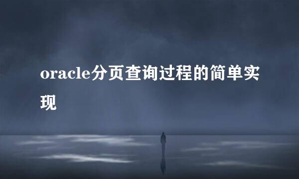 oracle分页查询过程的简单实现