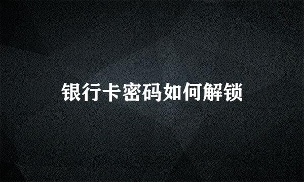 银行卡密码如何解锁