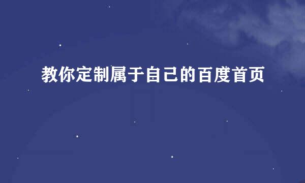 教你定制属于自己的百度首页