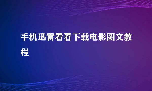 手机迅雷看看下载电影图文教程