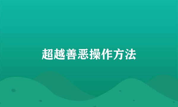 超越善恶操作方法