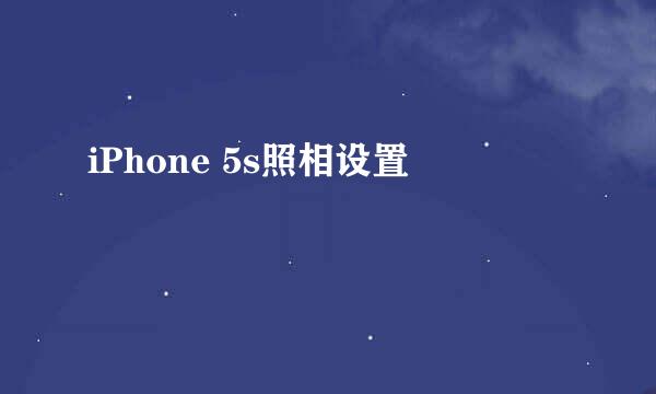 iPhone 5s照相设置