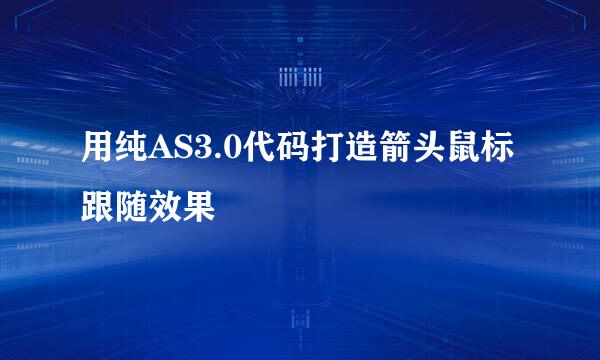 用纯AS3.0代码打造箭头鼠标跟随效果