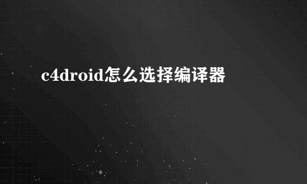 c4droid怎么选择编译器